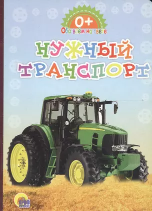 Картонка. Обо всём на свете. Нужный транспорт — 2664642 — 1