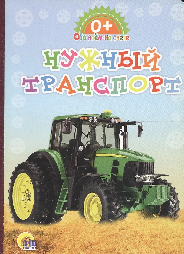 Книга Картонка. Обо всём на свете. Нужный транспорт () — 1