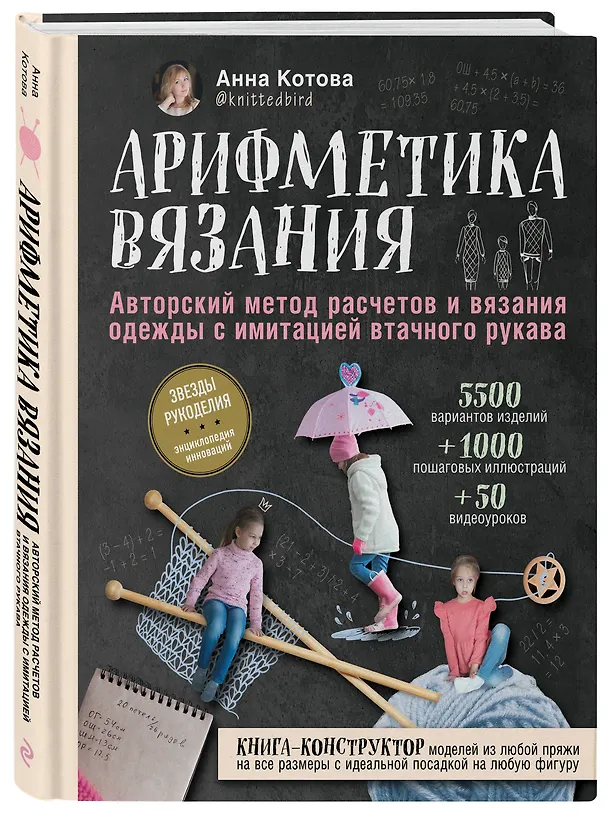 Книга Арифметика вязания. Авторский метод расчетов и вязания одежды с имитацией втачного рукава (Анна Котова) — 5