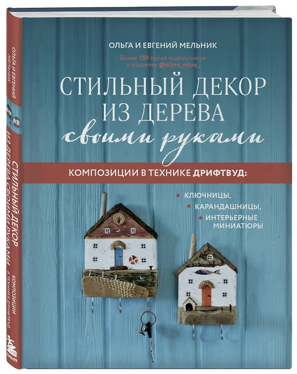Книга Стильный декор из дерева своими руками. Композиции в технике дрифтвуд: ключницы, карандашницы, интерьерные миниатюры (Ольга Мельник, Евгений Мельник) — 4