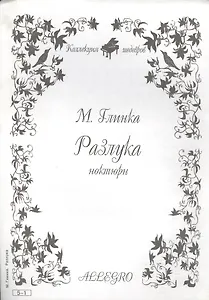 Ноты КШ 5-1 Глинка Разлука ноктюрн (м)
