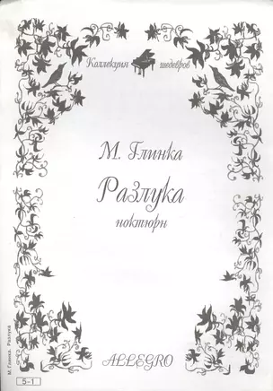 Ноты КШ 5-1 Глинка Разлука ноктюрн (м) — 1905857 — 1