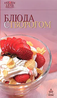 Книга Блюда с творогом (Э. Гончарова)