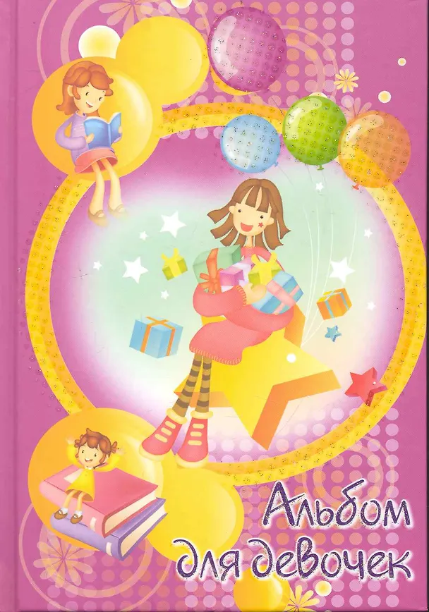 Книга Альбом для девочек (розовый, девочка с шарами) () — 1