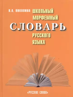 Школьный морфемный словарь русского языка (4 изд.) Николина — 2536235 — 1