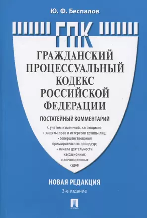 Гражданский процессуальный кодекс Российской Федерации. Новая редакция. Постатейный комментарий. С учетом Федеральных законов № 191-ФЗ, 197-ФЗ, 213-ФЗ — 2770021 — 1