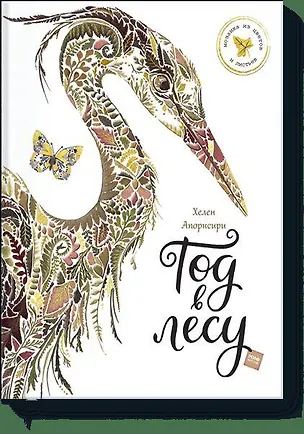 Книга Год в лесу (Хелен Апорнсири)