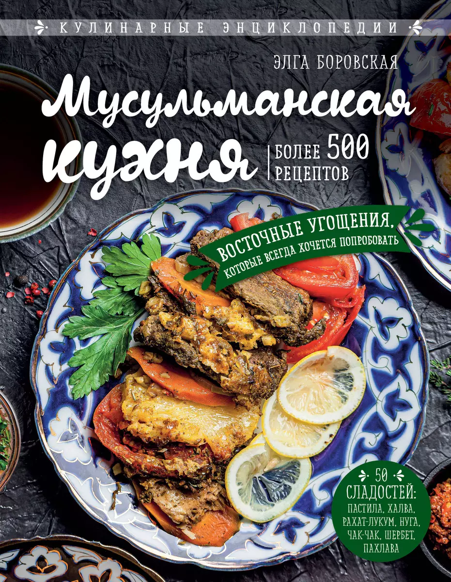 Мусульманская кухня (Элга Боровская) - купить книгу с доставкой в  интернет-магазине «Читай-город». ISBN: 978-5-04-112173-0