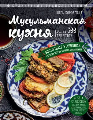 Мусульманская кухня — 2821505 — 1