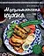 Мусульманская кухня — 2821505 — 1