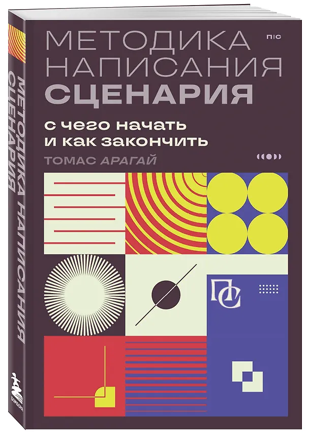Книга Методика написания сценария. С чего начать и как закончить (Томас Арагай) — 4