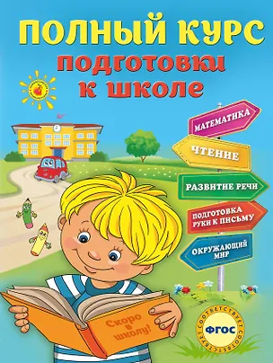 Книга Полный курс подготовки к школе (Елена Ватажук)