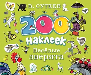 Книга 200 наклеек. Веселые зверята (Владимир Сутеев)