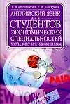 Анг.Англ.яз.д/студентов экон(м