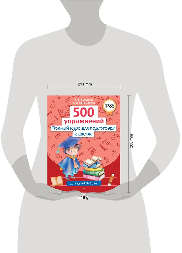Книга Полный курс для подготовки к школе. 500 упражнений (Наталья Володина, Алла Пономарева) — 15