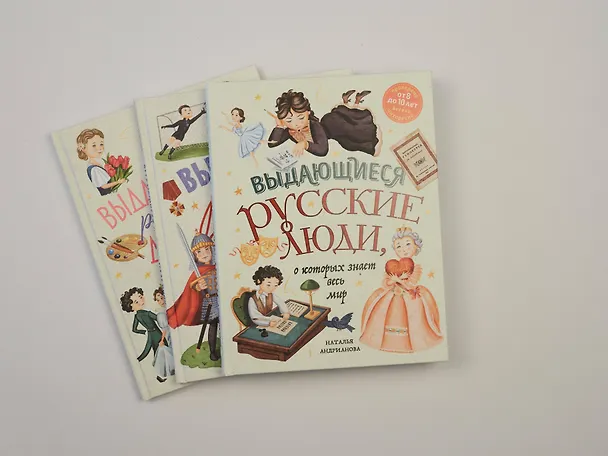 Книга Выдающиеся русские девочки, о которых знает весь мир (от 8 до 10 лет) (Наталья Андрианова) — 20