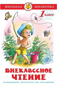 Внеклассное чтение. 1 класс