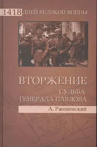 Вторжение. Судьба генерала Павлова