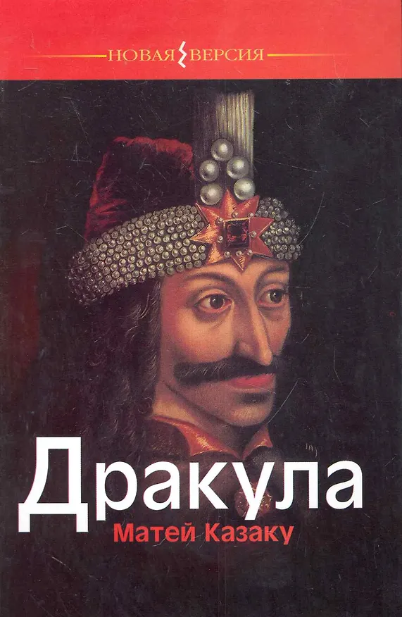Книга Дракула () — 1