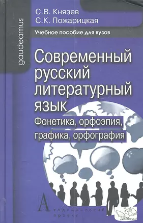 Современный русский литературный яз. Фонетика орфоэпия... (2 изд) (Gaudeamus) — 2303471 — 1