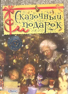 Сказочный подарок(компакт-диск в подарок)
