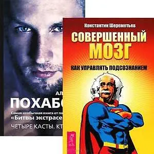 Совершенный мозг. Четыре касты: Кто вы? (комплект из 2 книг)
