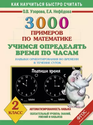 3000 примеров по математике. Учимся определять время по часам. Навыки ориентирования во времени в течение суток. 2 класс — 2454582 — 1