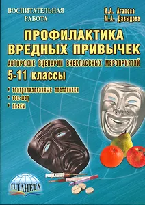 Профилактика вредных привычек. Авторские сценарии внеклассных занятий. 5-11 классы