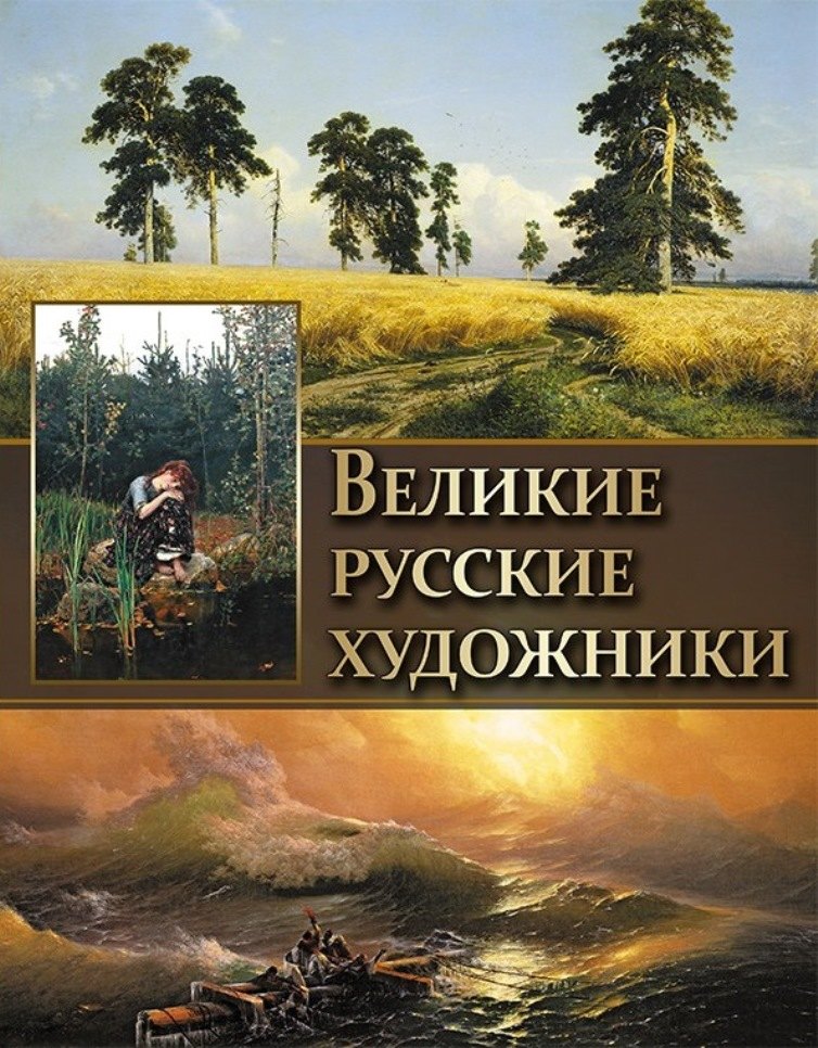 

Великие русские художники.