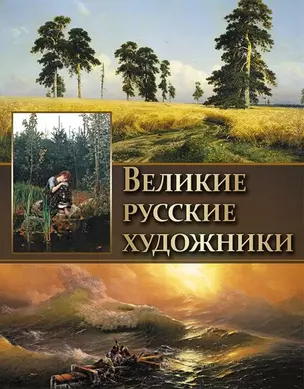 Великие русские художники. — 2645098 — 1