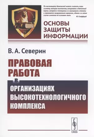 Правовая работа в организациях высокотехнологичного комплекса — 2894047 — 1