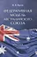 Федеративная модель Австралийского Союза. Монография — 2961550 — 1