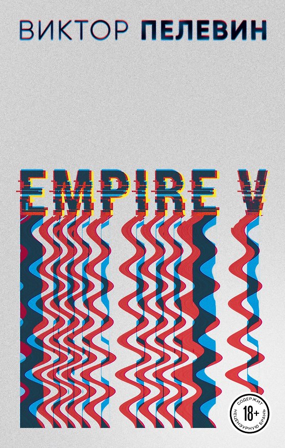 Книга Empire V (Виктор Пелевин) — 1