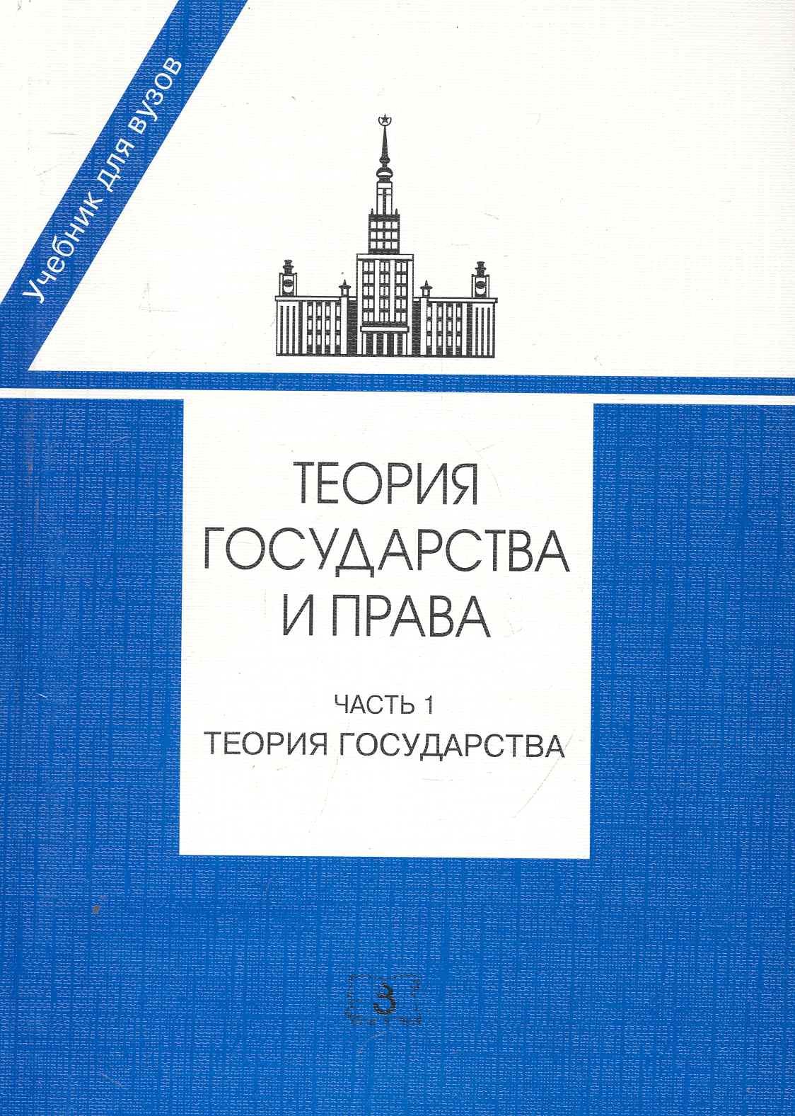 

Теория государства и права. Часть 1. Теория государства: Учебник / (мягк). Марченко М. (УчКнига)