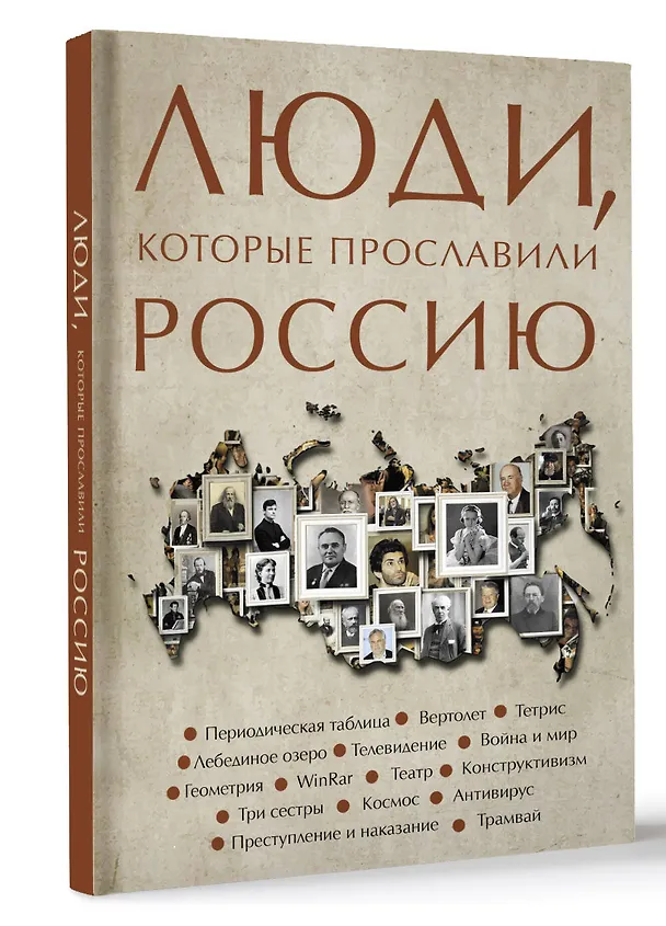 Книга Люди, которые прославили Россию (Юлия Гуцол) — 5