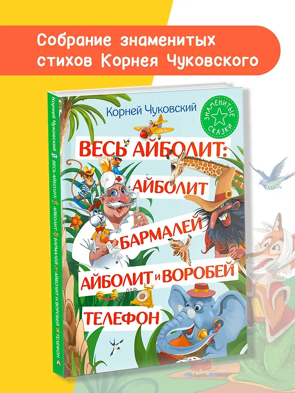 Книга Весь Айболит: Айболит. Бармалей. Айболит и воробей. Телефон (Корней Чуковский) — 5