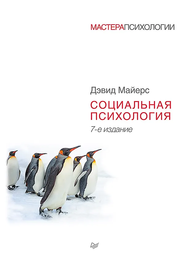 Книга Социальная психология. 7-е изд. (Дэвид Майерс) — 1