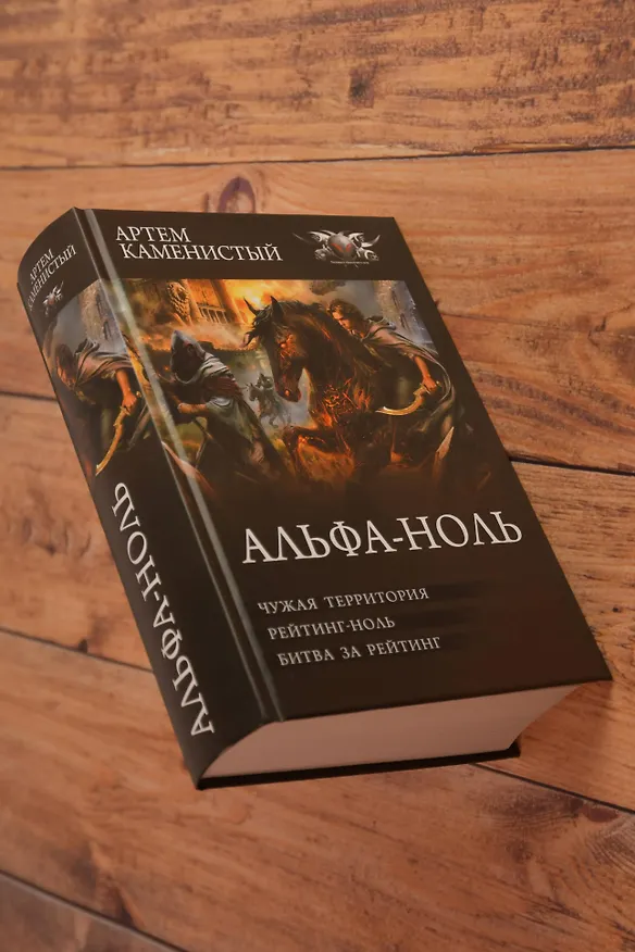 Книга Альфа-ноль-2 (сборник) (Артём Каменистый) — 8