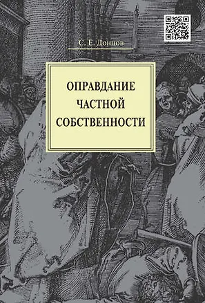 Книга Оправдание частной собственности. (Сергей Донцов)