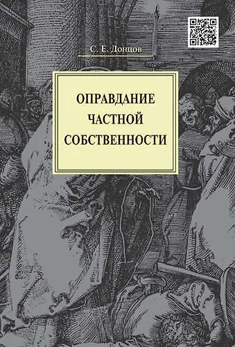Книга Оправдание частной собственности. (Сергей Донцов) — 1