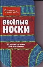 Веселые носки — 2107500 — 1