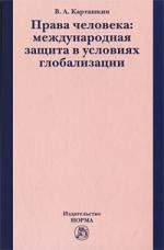 Права человека: международная защита в условиях глобализации