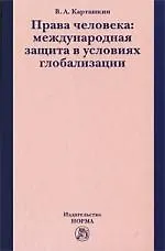Права человека: международная защита в условиях глобализации