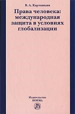 Права человека: международная защита в условиях глобализации — 2200412 — 1