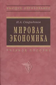 Мировая экономика: Учеб. пособие - 2-е изд.