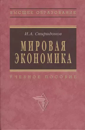 Мировая экономика: Учеб. пособие - 2-е изд. — 2363223 — 1