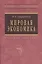 Мировая экономика: Учеб. пособие - 2-е изд. — 2363223 — 1