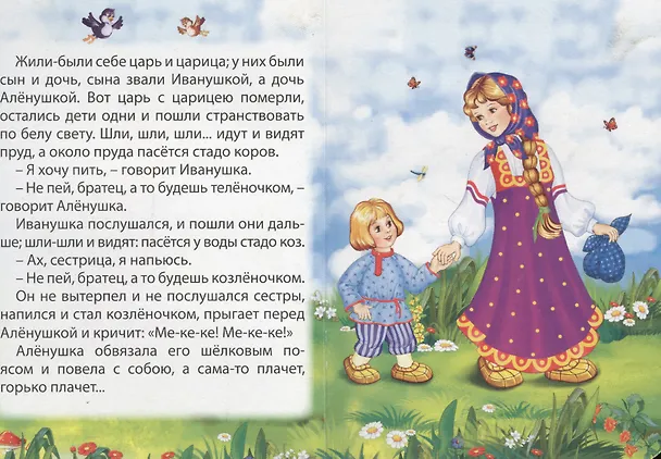 Книга Сестрица Аленушка и братец Иванушка () — 2