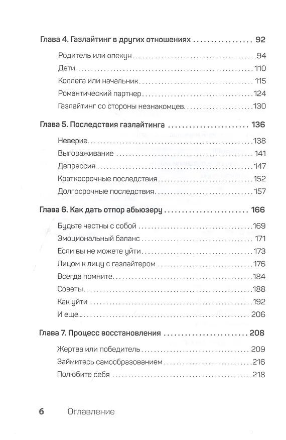 Книга Беспощадные отношения. Как давать отпор газлайтерам, абьюзерам, нарциссам (Дон Барлоу) — 7