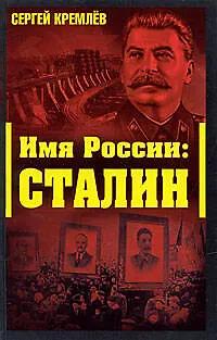 Книга Имя России: Сталин (Сергей Кремлёв)